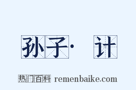 孙子·计是什么意思的图片